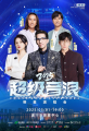 超级音浪2025·遂宁明星演唱会
